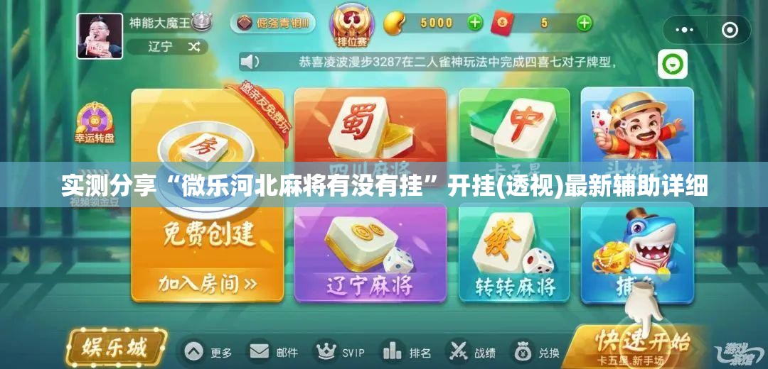 实测分享“微乐河北麻将有没有挂”开挂(透视)最新辅助详细