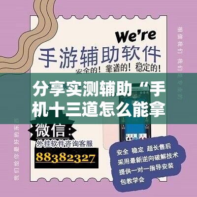 分享实测辅助“手机十三道怎么能拿到好牌”开挂辅助脚本+详细开挂安装教程