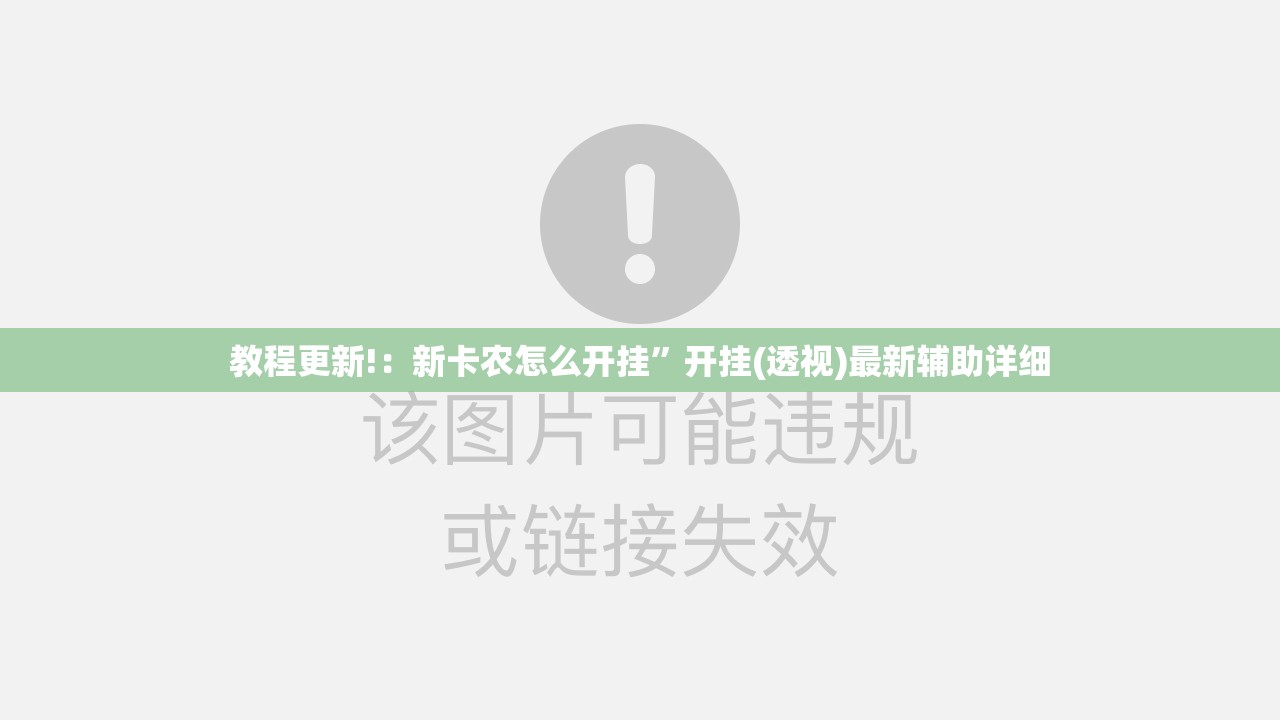 教程更新!：新卡农怎么开挂”开挂(透视)最新辅助详细