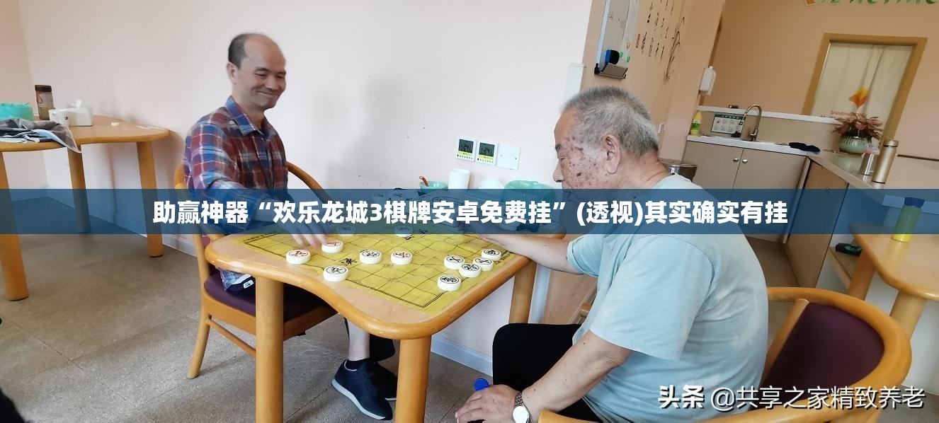 助赢神器“欢乐龙城3棋牌安卓免费挂”(透视)其实确实有挂