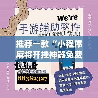 推荐一款“小程序麻将开挂神器免费版	”(辅助神器)开挂详细教程