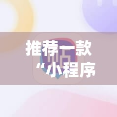 推荐一款“小程序麻将开挂神器免费版”(辅助神器)开挂详细教程