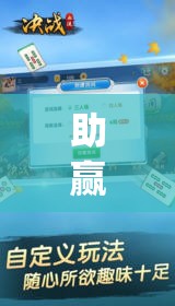 助赢神器“决战十三水怎么开挂”开挂(透视)辅助神器