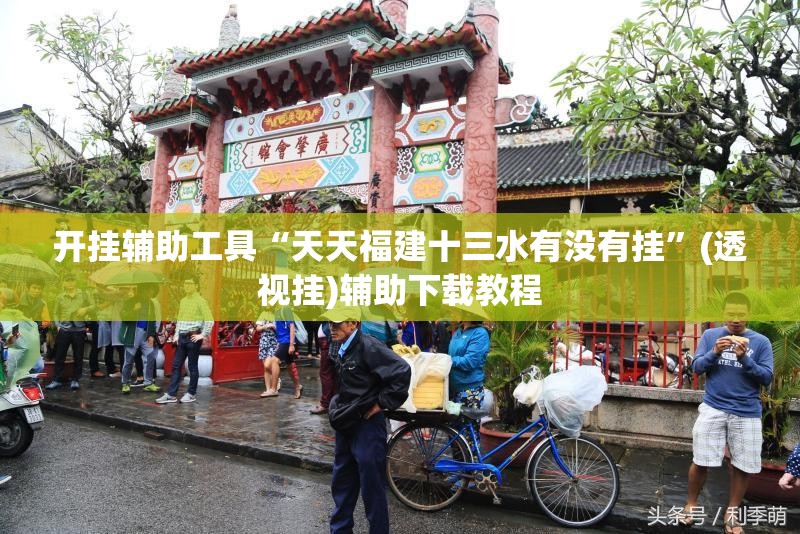 开挂辅助工具“天天福建十三水有没有挂”(透视挂)辅助下载教程