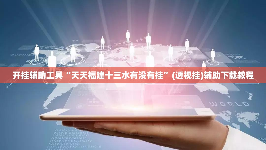开挂辅助工具“天天福建十三水有没有挂”(透视挂)辅助下载教程
