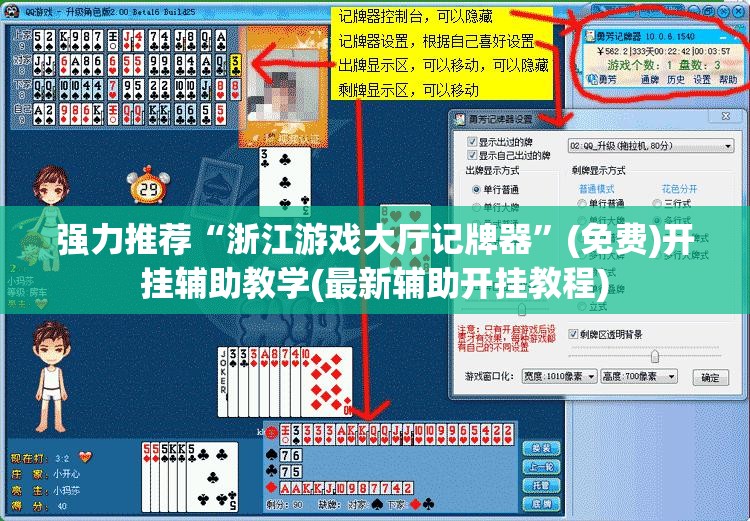 强力推荐“浙江游戏大厅记牌器	”(免费)开挂辅助教学(最新辅助开挂教程)