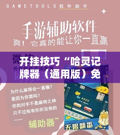 开挂技巧“哈灵记牌器（通用版）免费”开挂详细教程