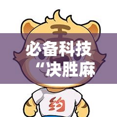 必备科技“决胜麻将胡牌神器	”详细分享装挂步骤