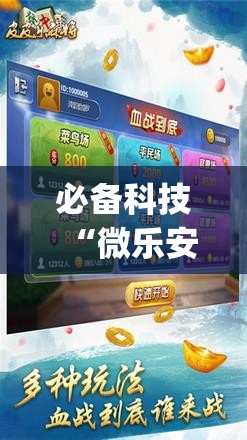 必备科技“微乐安徽麻将开挂神器下载”(辅助神器)开挂详细教程