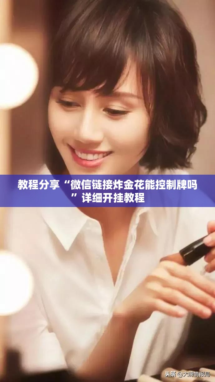 教程分享“微信链接炸金花能控制牌吗”详细开挂教程