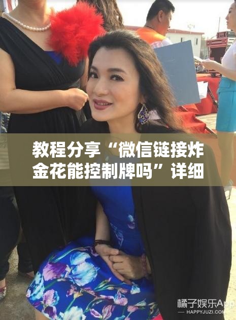 教程分享“微信链接炸金花能控制牌吗”详细开挂教程