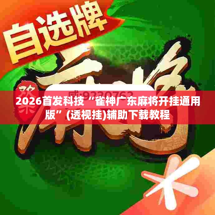2026首发科技“雀神广东麻将开挂通用版	”(透视挂)辅助下载教程