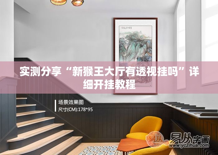 实测分享“新猴王大厅有透视挂吗	”详细开挂教程