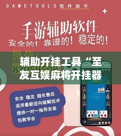 辅助开挂工具“至友互娱麻将开挂器免费下载”(免费)开挂辅助教学(最新辅助开挂教程)