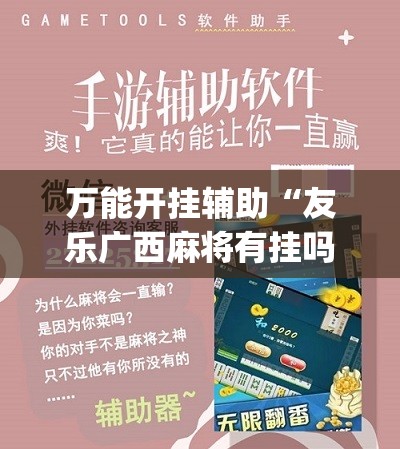 万能开挂辅助“友乐广西麻将有挂吗”(辅助神器)开挂详细教程