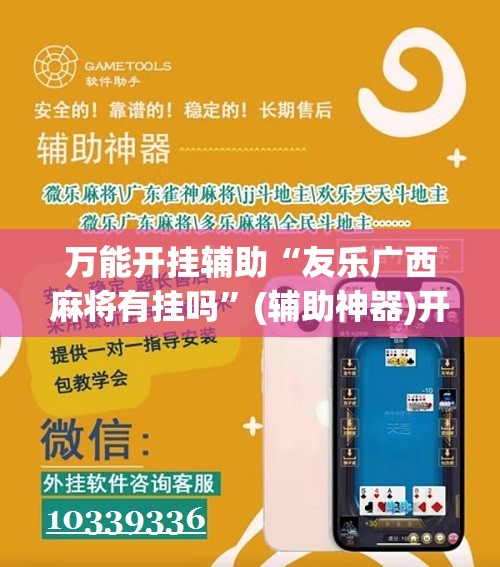 万能开挂辅助“友乐广西麻将有挂吗”(辅助神器)开挂详细教程