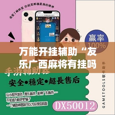 万能开挂辅助“友乐广西麻将有挂吗	”(辅助神器)开挂详细教程