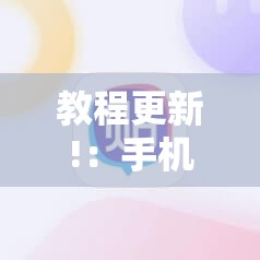 教程更新!：手机麻将助赢神器”细辅助教程分享