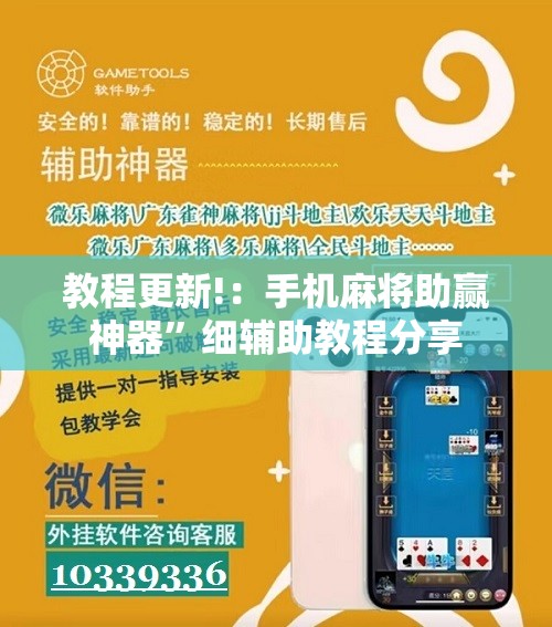 教程更新!：手机麻将助赢神器”细辅助教程分享