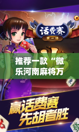 推荐一款“微乐河南麻将万能开挂器通用版	”(辅助神器)开挂详细教程