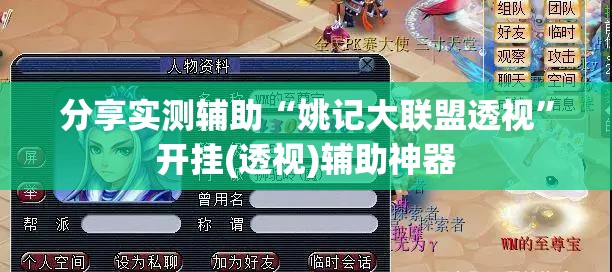 分享实测辅助“姚记大联盟透视”开挂(透视)辅助神器