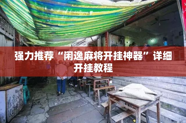 强力推荐“闲逸麻将开挂神器”详细开挂教程