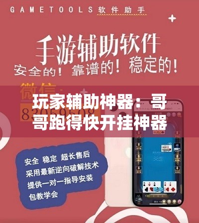 玩家辅助神器：哥哥跑得快开挂神器”详细开挂教程