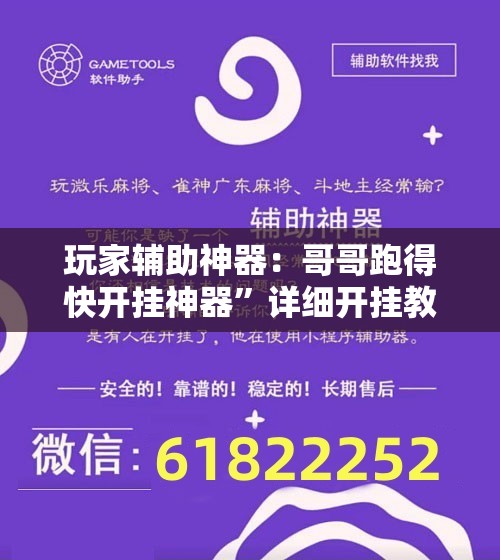 玩家辅助神器：哥哥跑得快开挂神器”详细开挂教程