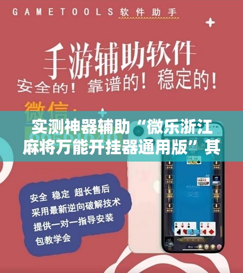 实测神器辅助“微乐浙江麻将万能开挂器通用版	”其实确实有挂