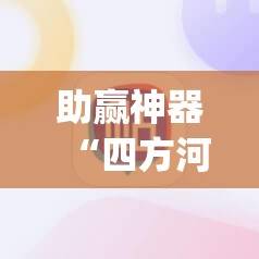 助赢神器“四方河南麻将可以开挂吗”开挂(透视)辅助神器