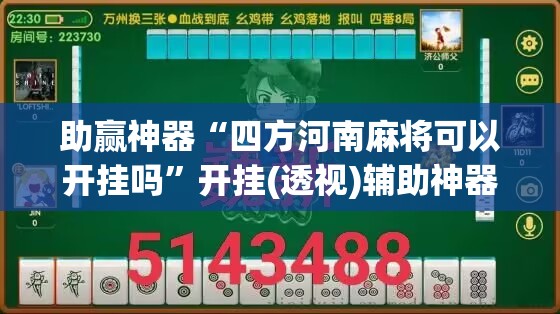助赢神器“四方河南麻将可以开挂吗”开挂(透视)辅助神器