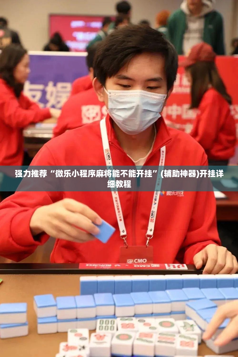 强力推荐“微乐小程序麻将能不能开挂”(辅助神器)开挂详细教程