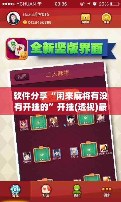 软件分享“闲来麻将有没有开挂的”开挂(透视)最新辅助详细