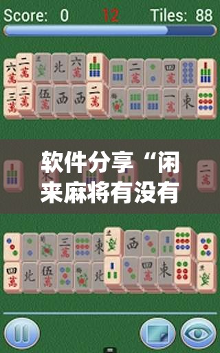 软件分享“闲来麻将有没有开挂的”开挂(透视)最新辅助详细