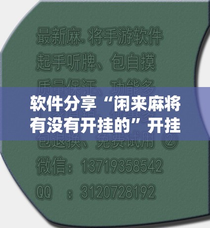 软件分享“闲来麻将有没有开挂的	”开挂(透视)最新辅助详细