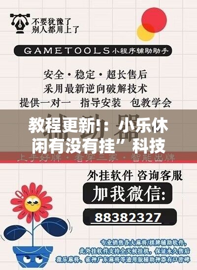 教程更新!：小乐休闲有没有挂”科技辅助神器手机版