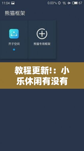教程更新!：小乐休闲有没有挂	”科技辅助神器手机版
