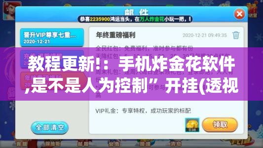 教程更新!：手机炸金花软件,是不是人为控制	”开挂(透视)最新辅助详细