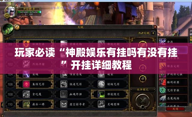玩家必读“神殿娱乐有挂吗有没有挂”开挂详细教程