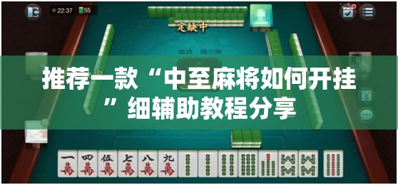 推荐一款“中至麻将如何开挂	”细辅助教程分享
