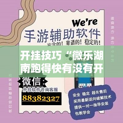 开挂技巧“微乐湖南跑得快有没有开挂神器”开挂详细教程