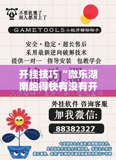 开挂技巧“微乐湖南跑得快有没有开挂神器	”开挂详细教程
