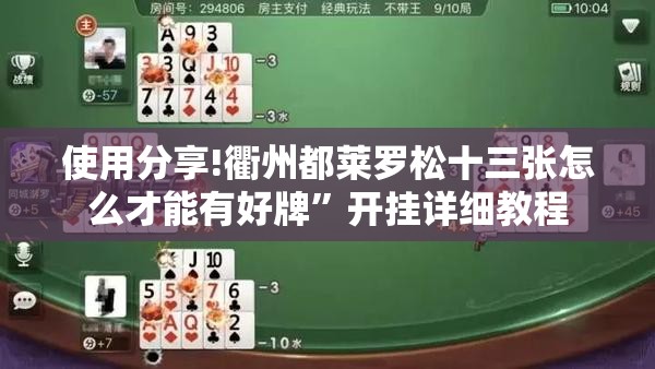 使用分享!衢州都莱罗松十三张怎么才能有好牌	”开挂详细教程