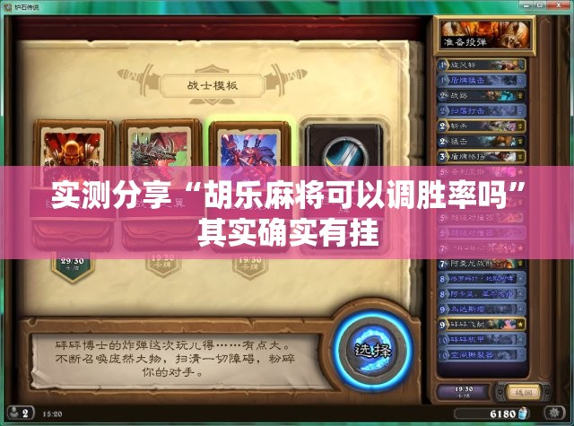实测分享“胡乐麻将可以调胜率吗	”其实确实有挂
