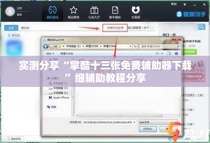 实测分享“掌酷十三张免费辅助器下载”细辅助教程分享