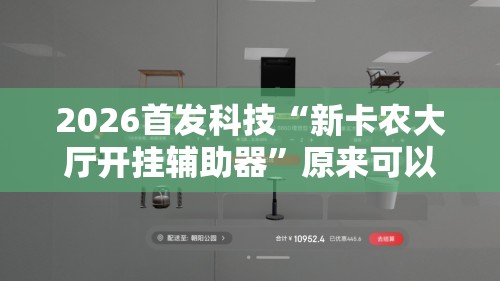 2026首发科技“新卡农大厅开挂辅助器”原来可以开挂