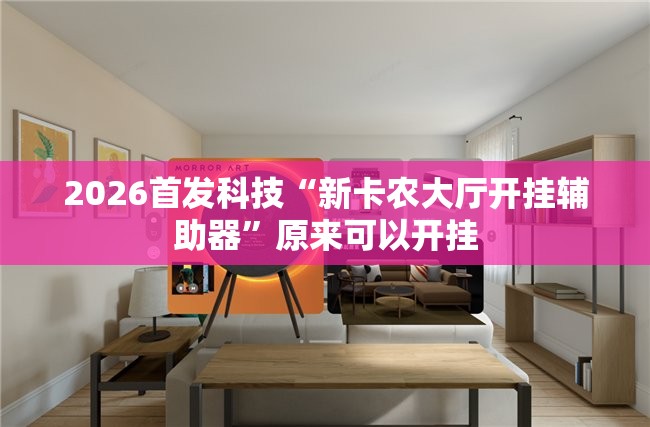 2026首发科技“新卡农大厅开挂辅助器”原来可以开挂
