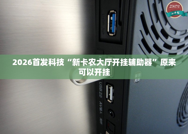 2026首发科技“新卡农大厅开挂辅助器”原来可以开挂