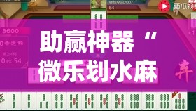 助赢神器“微乐划水麻将怎么打才会赢啊”开挂详细教程