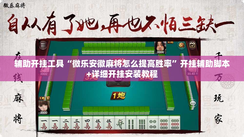 辅助开挂工具“微乐安徽麻将怎么提高胜率”开挂辅助脚本+详细开挂安装教程